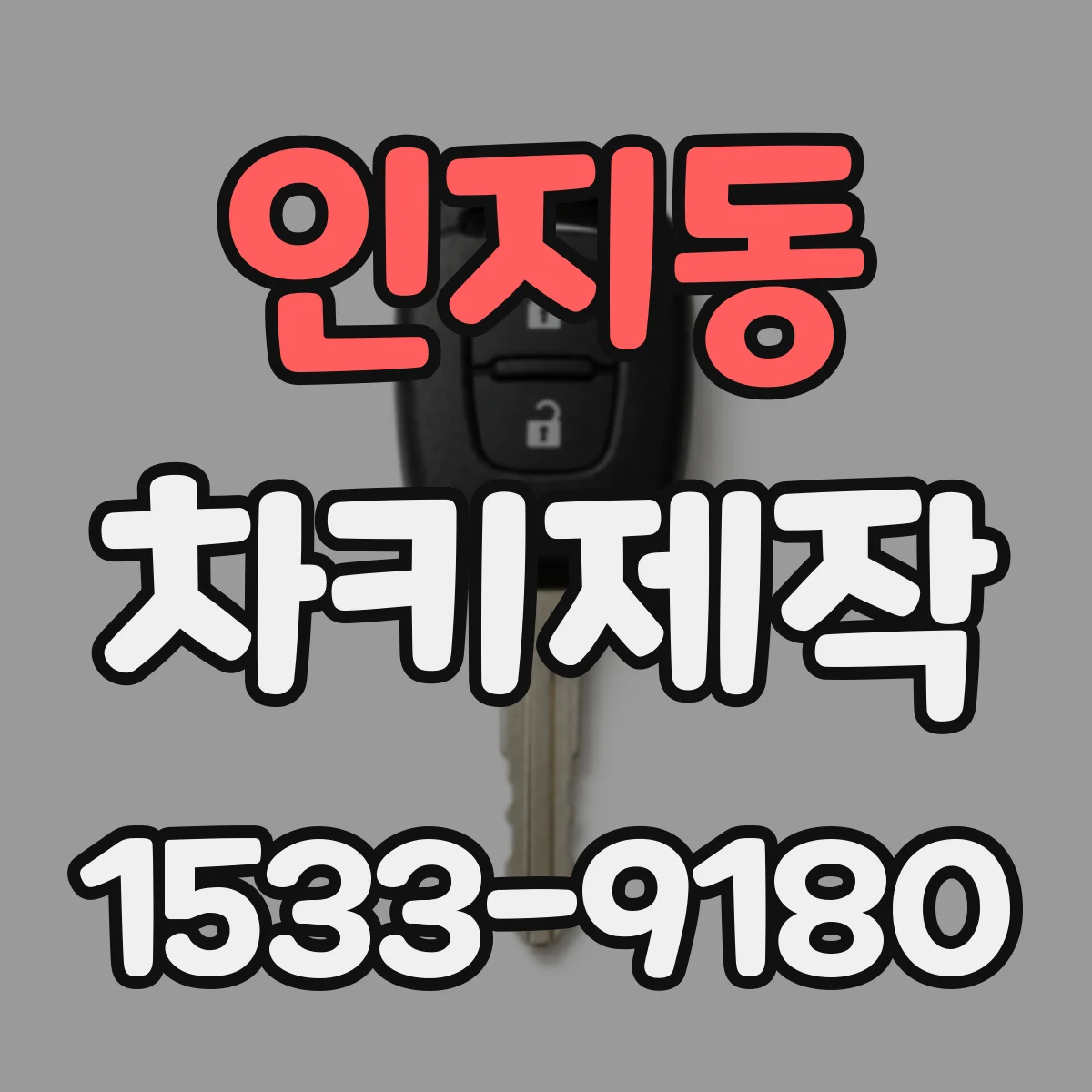 인지동 차키제작