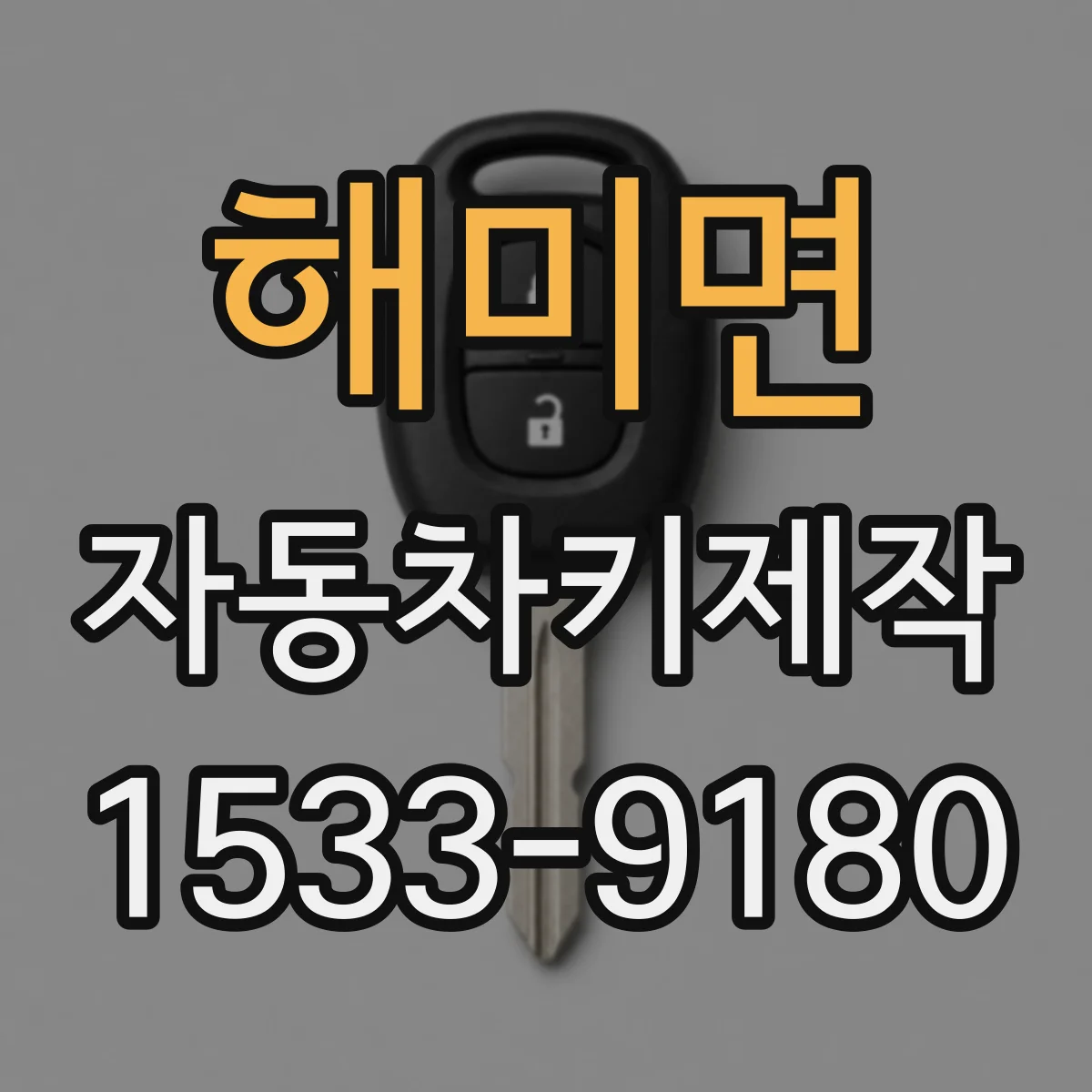 해미면 자동차키제작