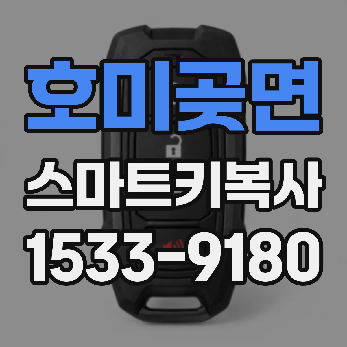 호미곶면 스마트키복사