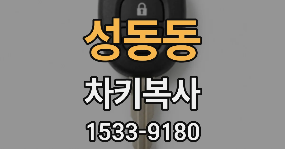 성동동 차키복사
