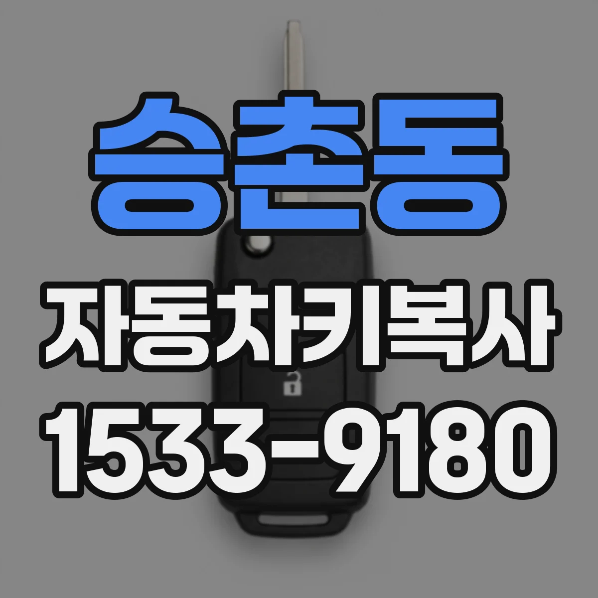 승촌동 자동차키복사