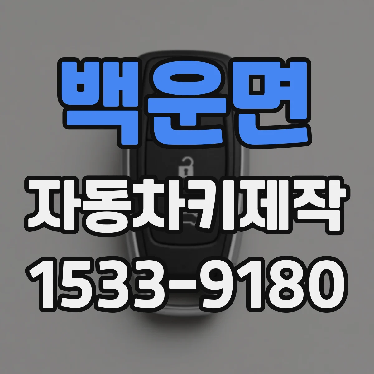 백운면 자동차키제작