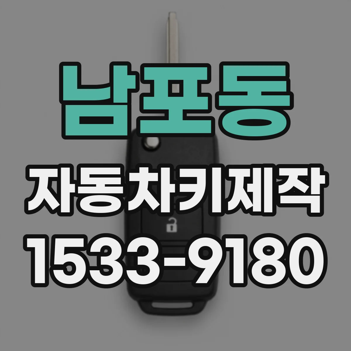 남포동 자동차키제작
