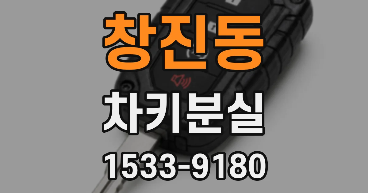 창진동 차키분실