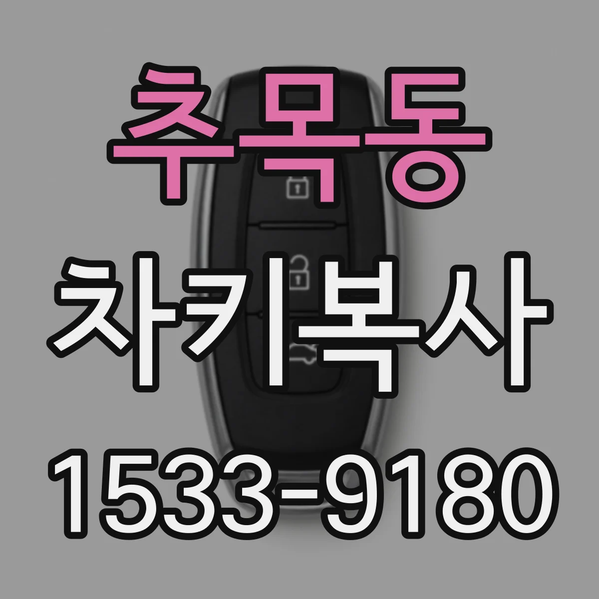 추목동 차키복사