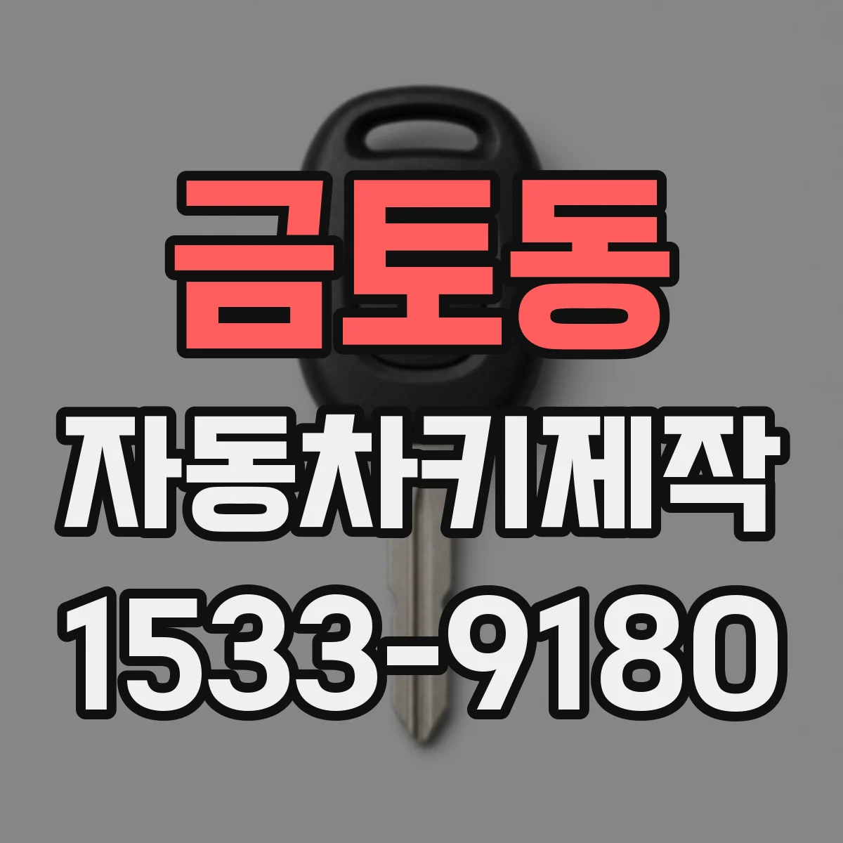 금토동 자동차키제작