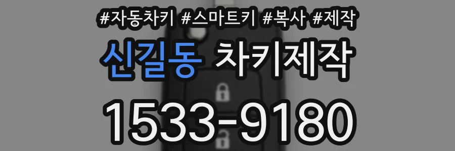 신길동 차키제작