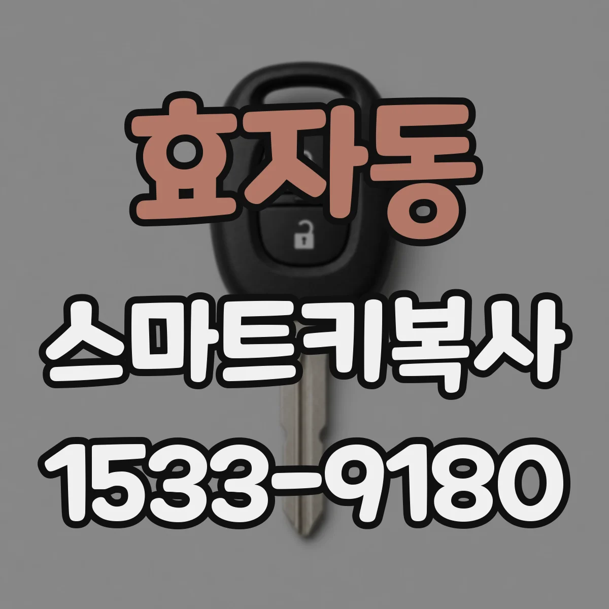 효자동 스마트키복사