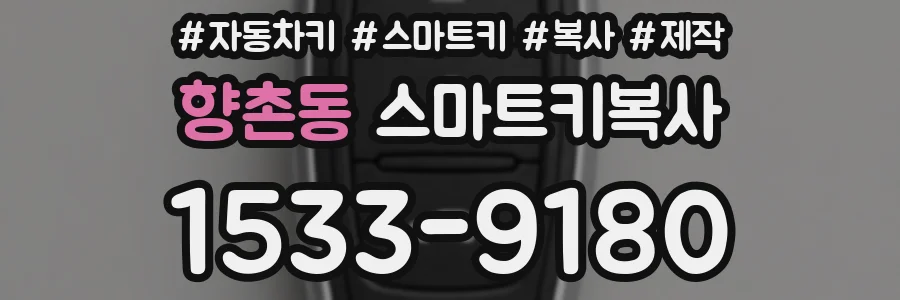 향촌동 스마트키복사