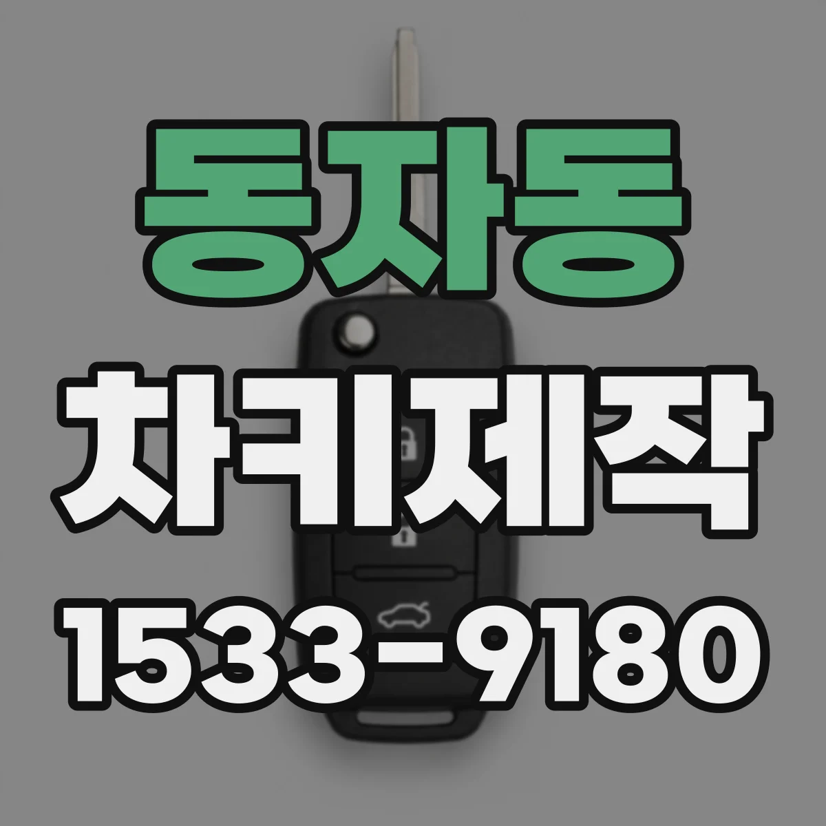 동자동 차키제작
