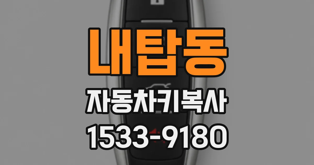 내탑동 자동차키복사