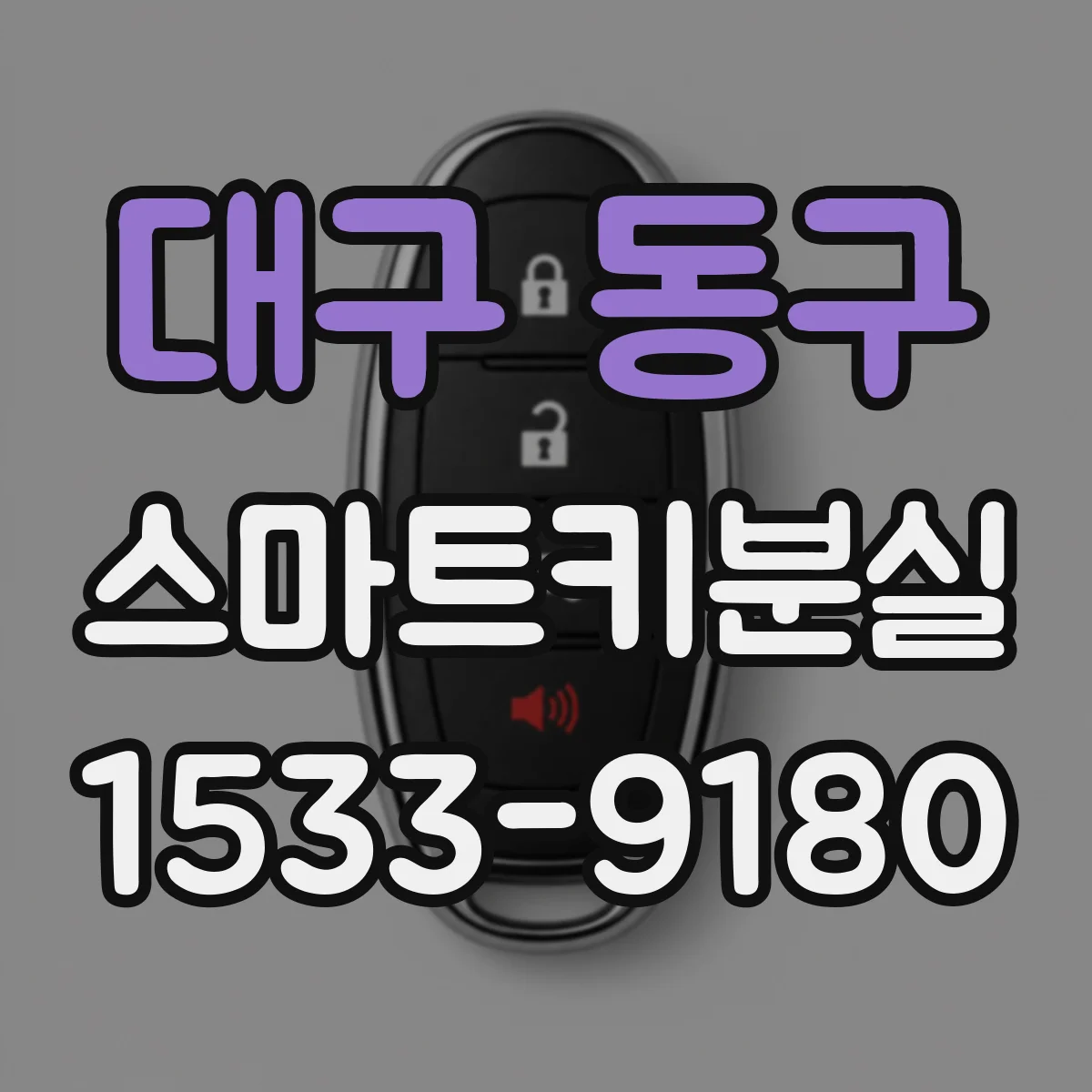대구 동구 스마트키분실