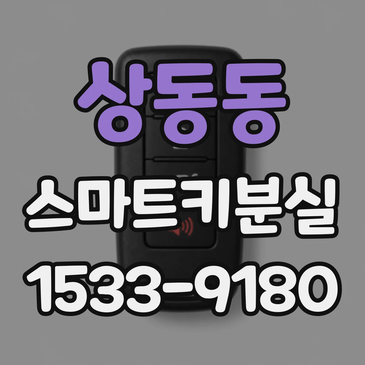 상동동 스마트키분실
