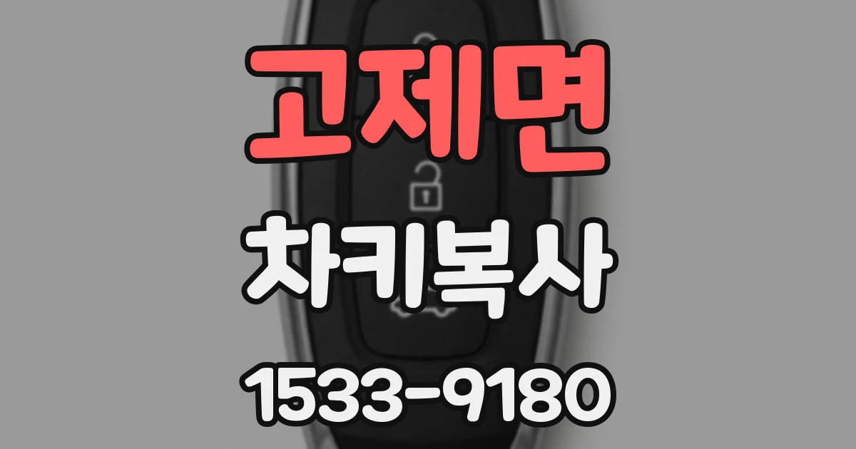 고제면 차키복사