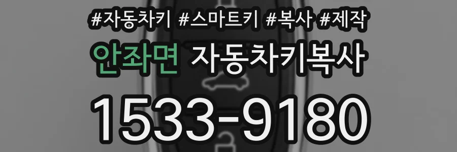 안좌면 자동차키복사
