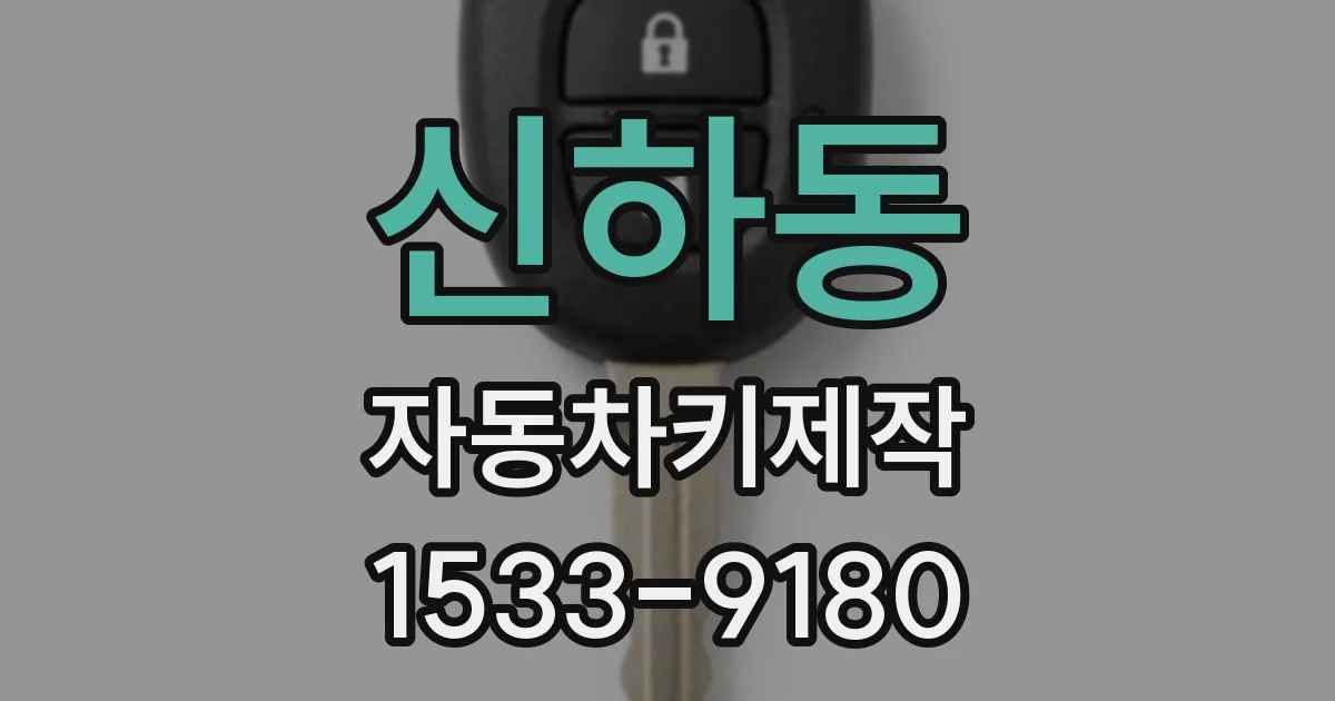 신하동 자동차키제작