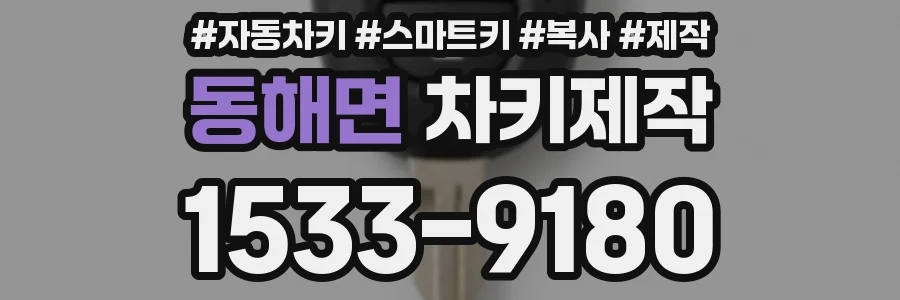 동해면 차키제작