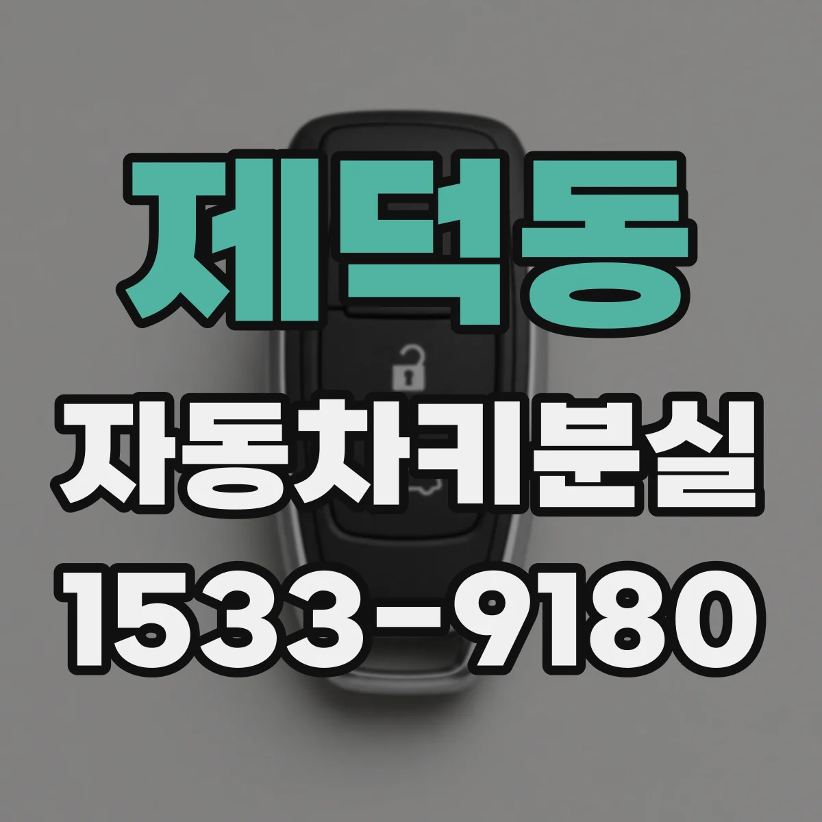 제덕동 자동차키분실