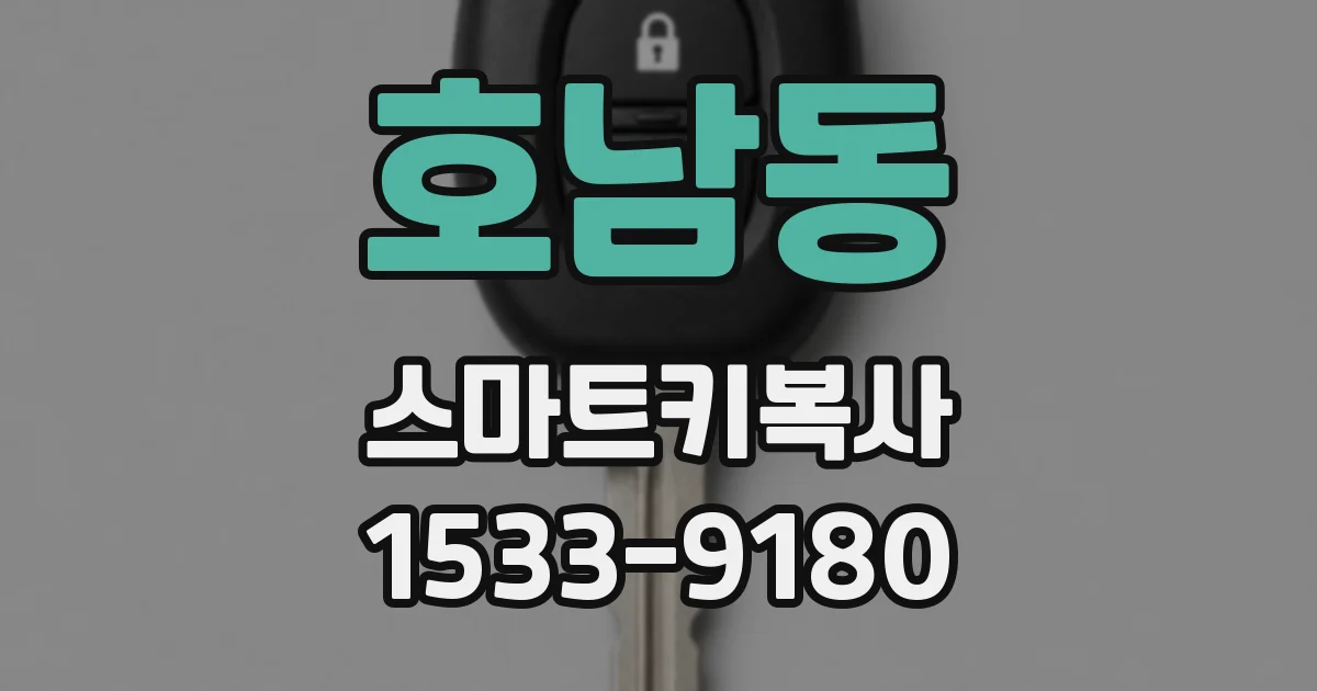 호남동 스마트키복사