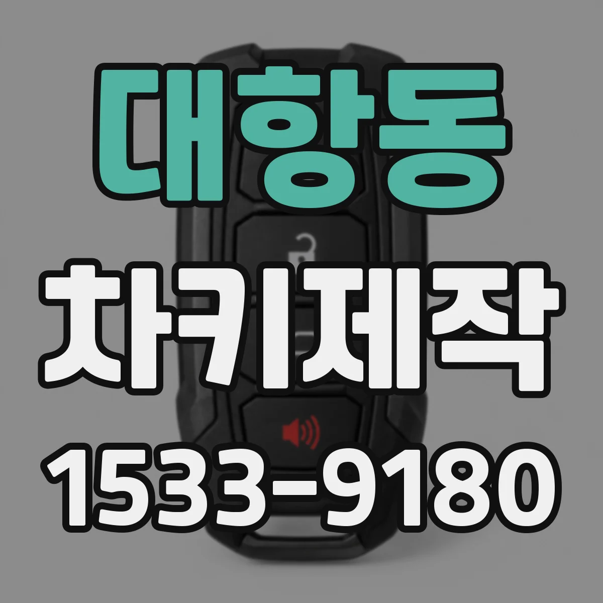 대항동 차키제작