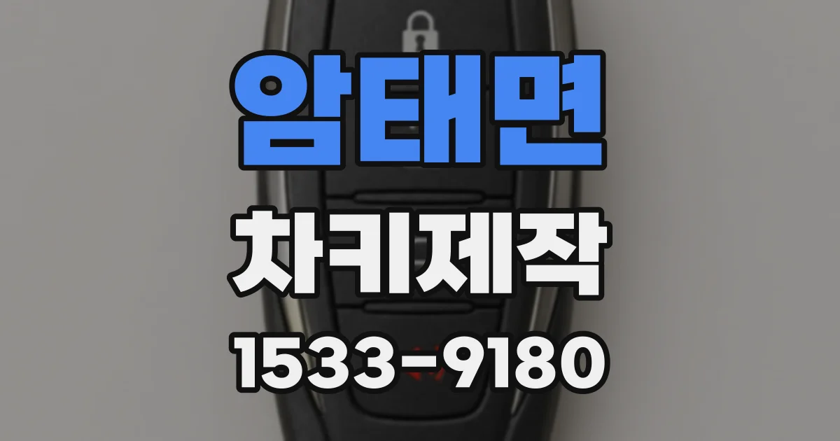 암태면 차키제작