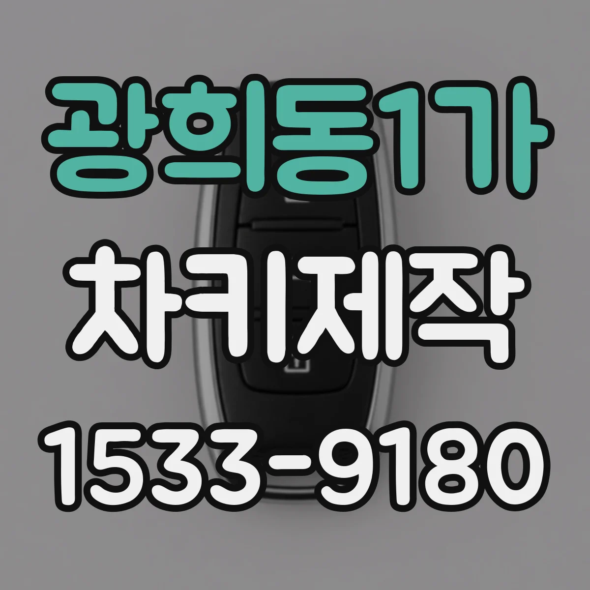 광희동1가 차키제작