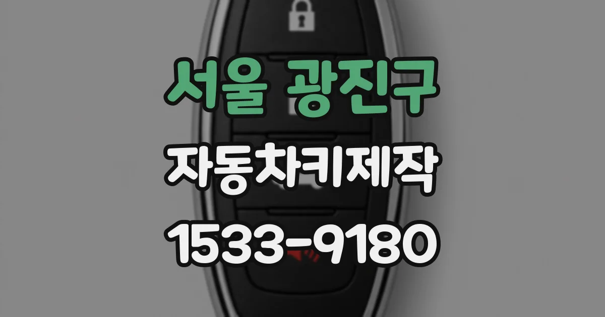 서울 광진구 자동차키제작