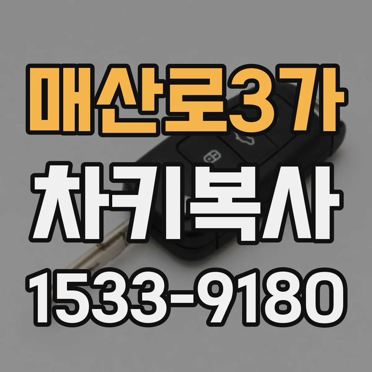 매산로3가 차키복사