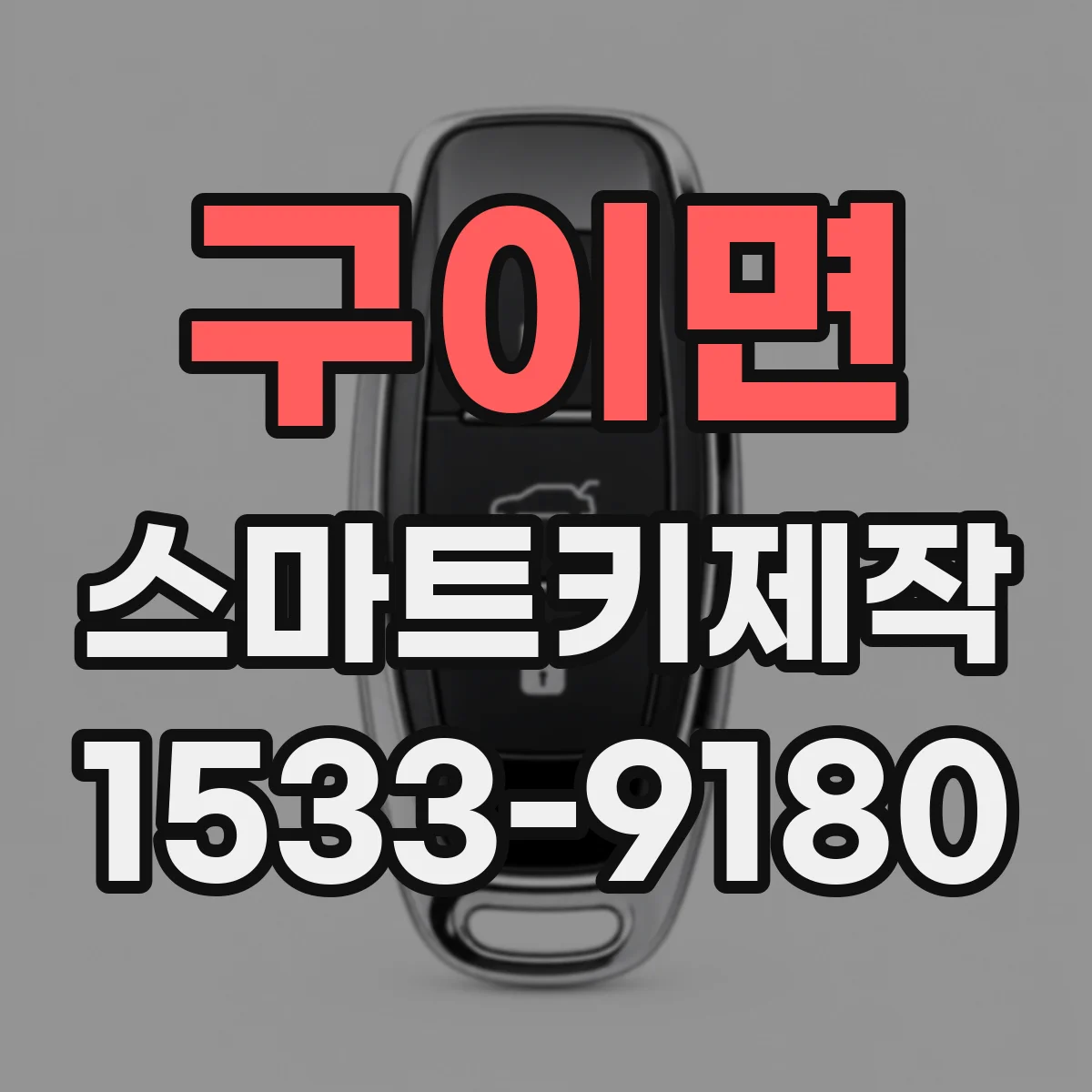 구이면 스마트키제작