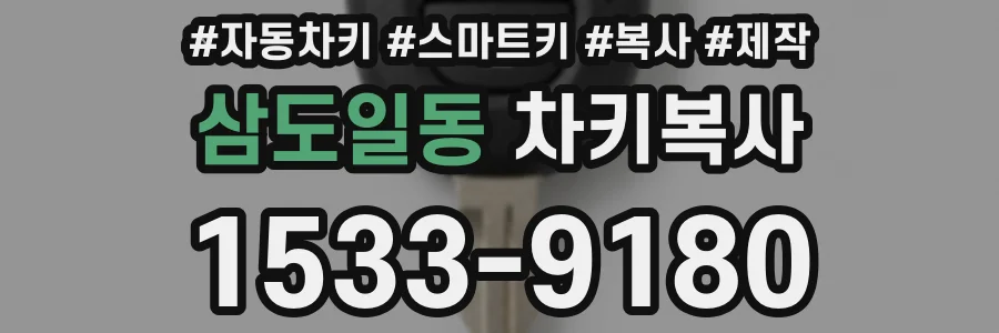 삼도일동 차키복사