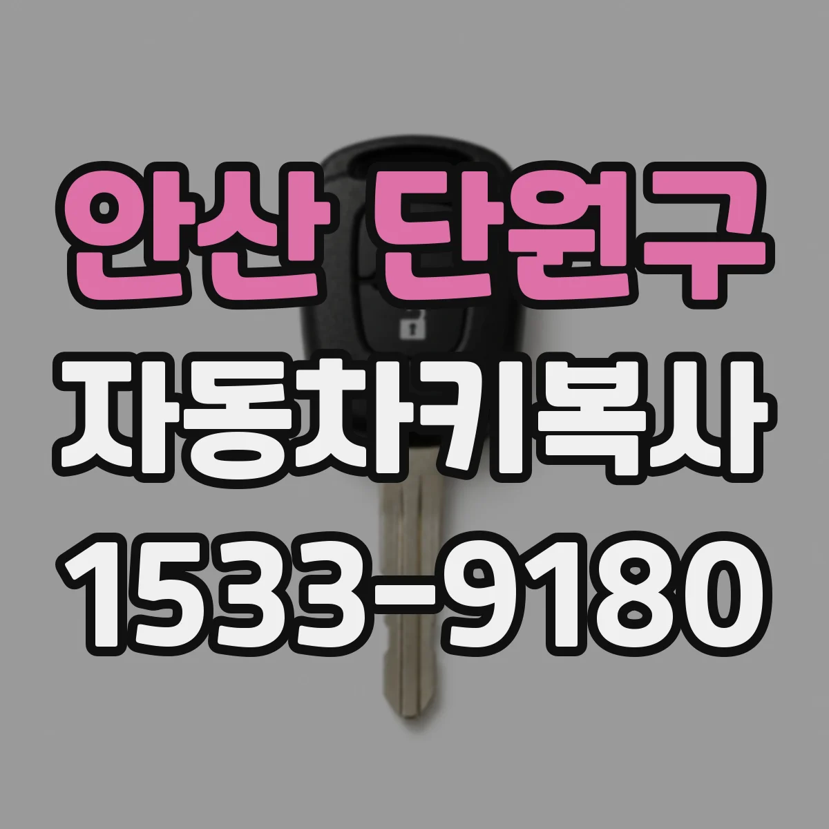 안산 단원구 자동차키복사