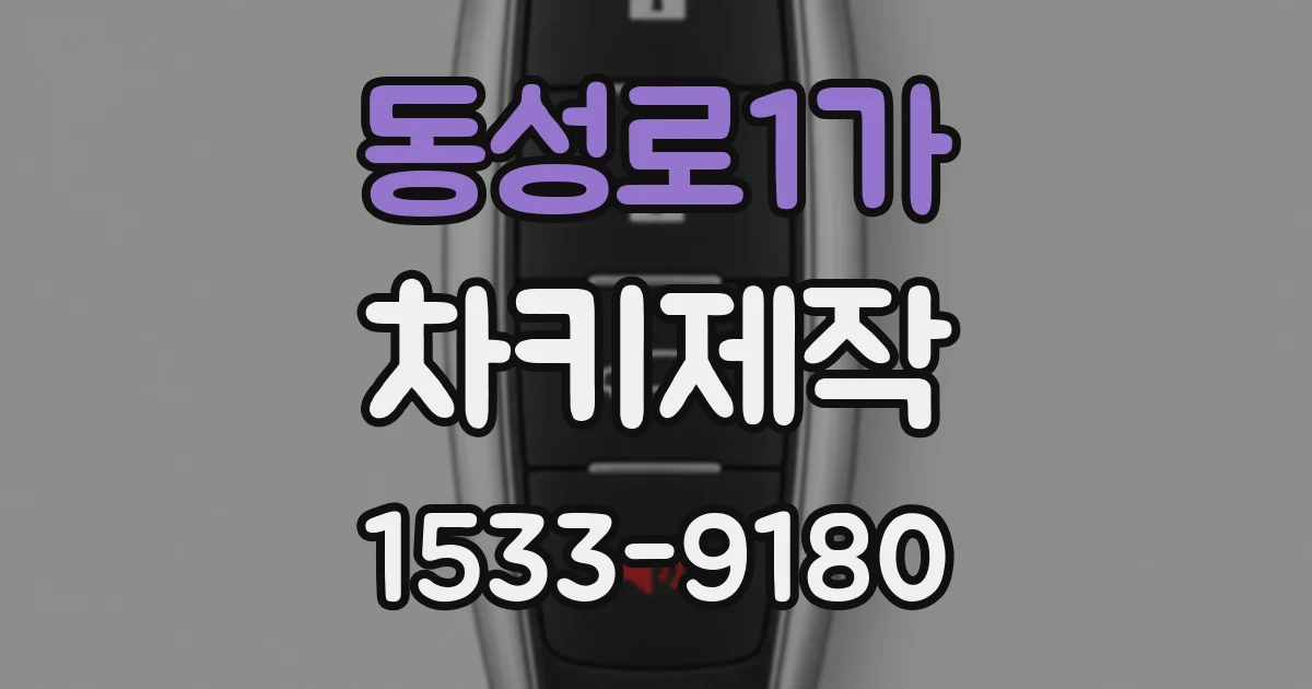 동성로1가 차키제작