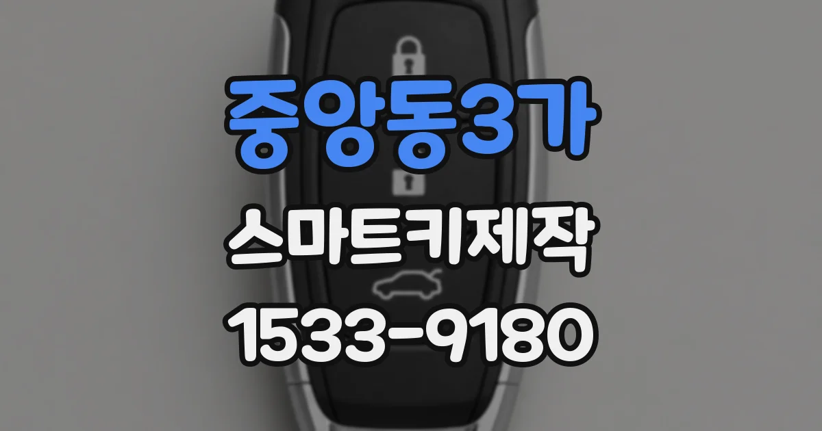 중앙동3가 스마트키제작