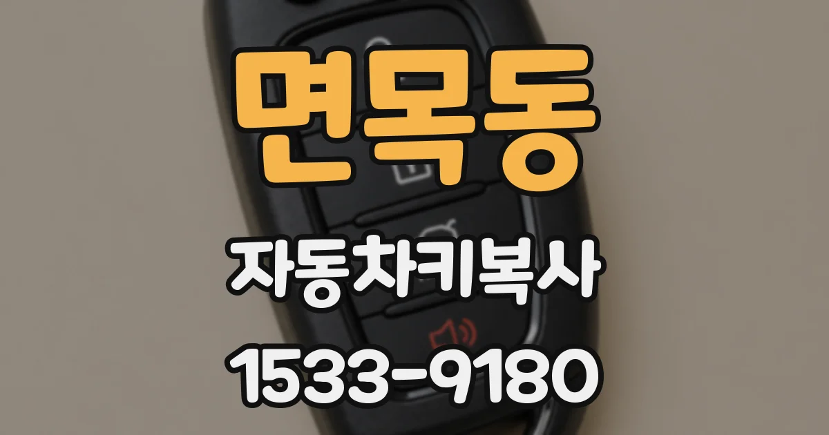 면목동 자동차키복사