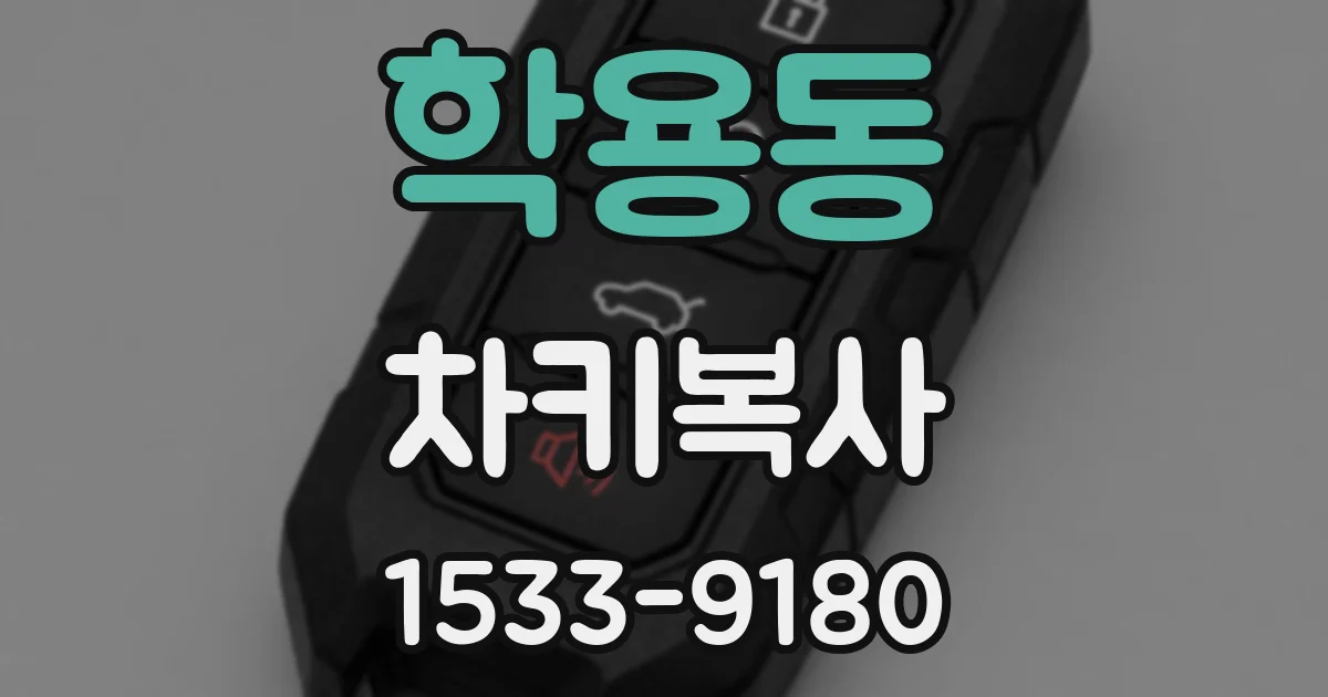 학용동 차키복사