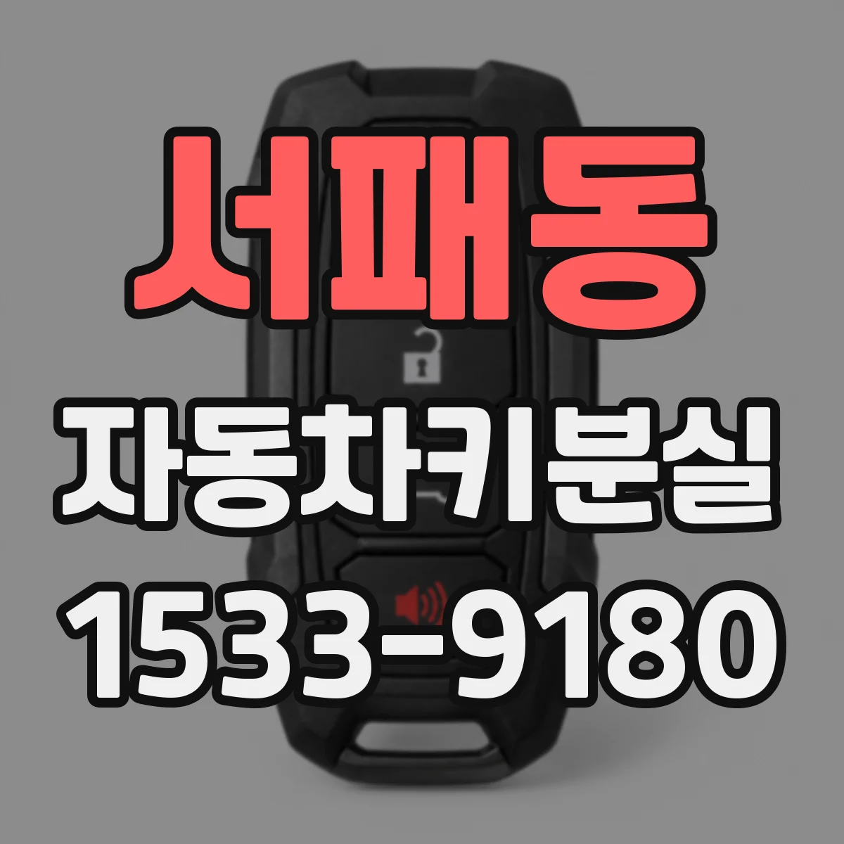 서패동 자동차키분실