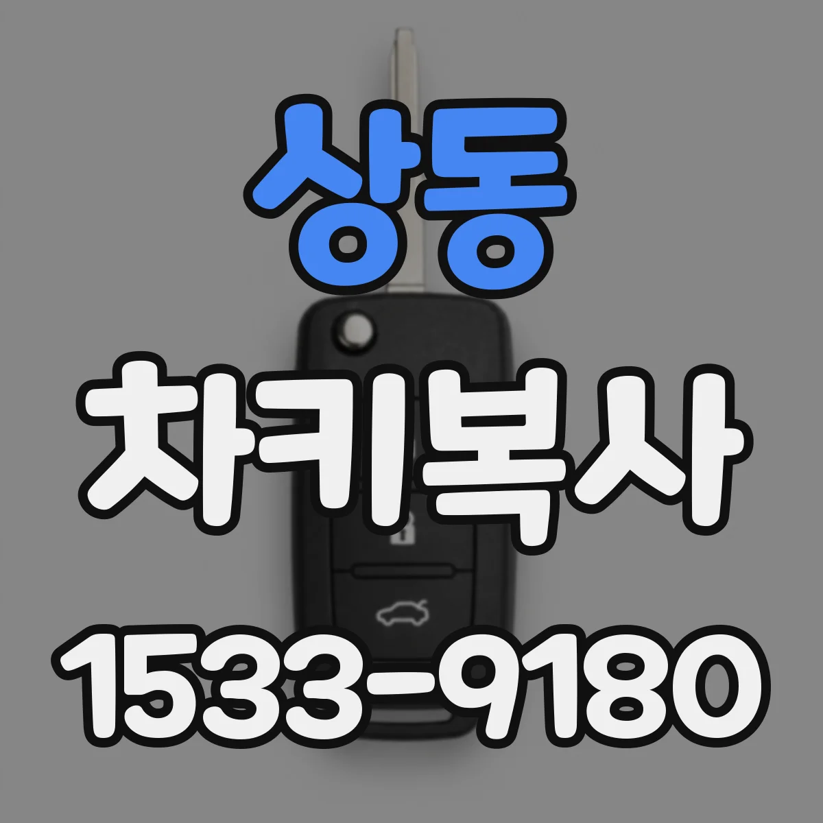상동 차키복사