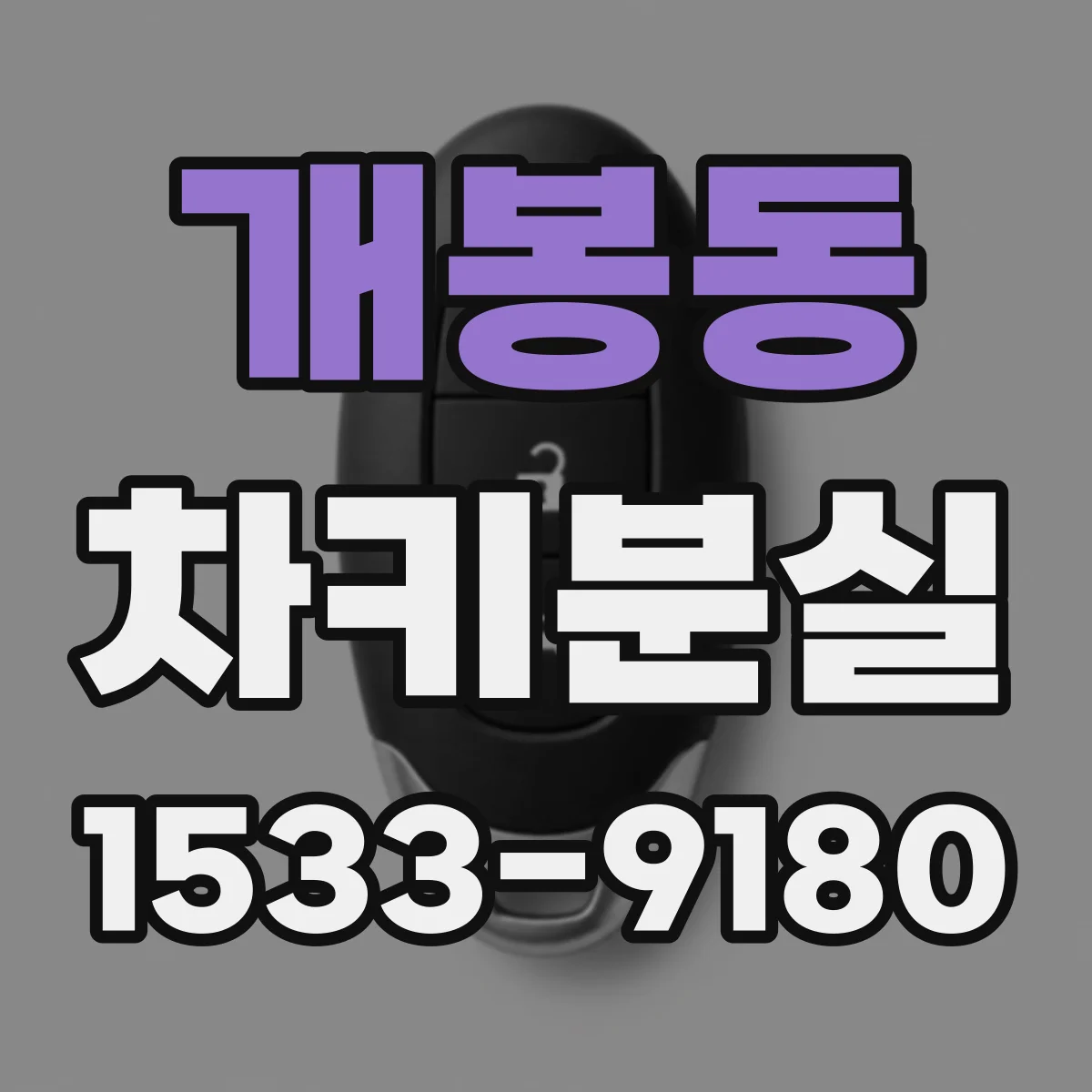 개봉동 차키분실