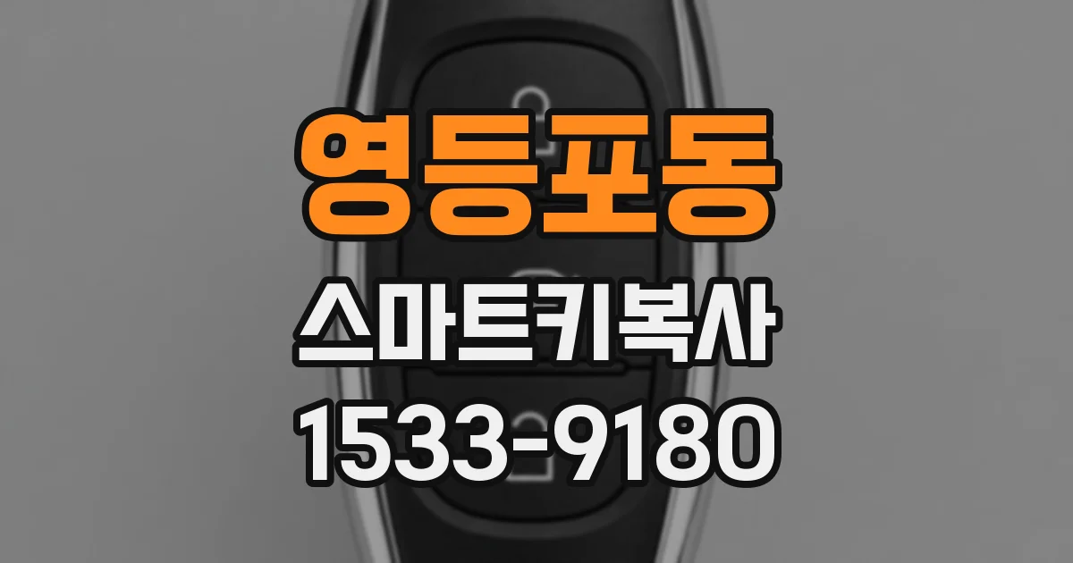 영등포동 스마트키복사