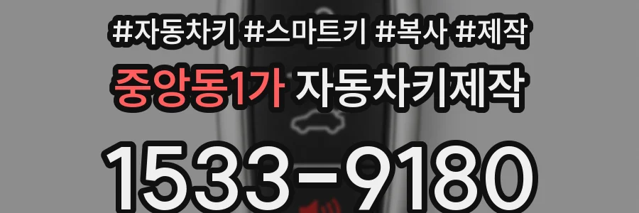 중앙동1가 자동차키제작