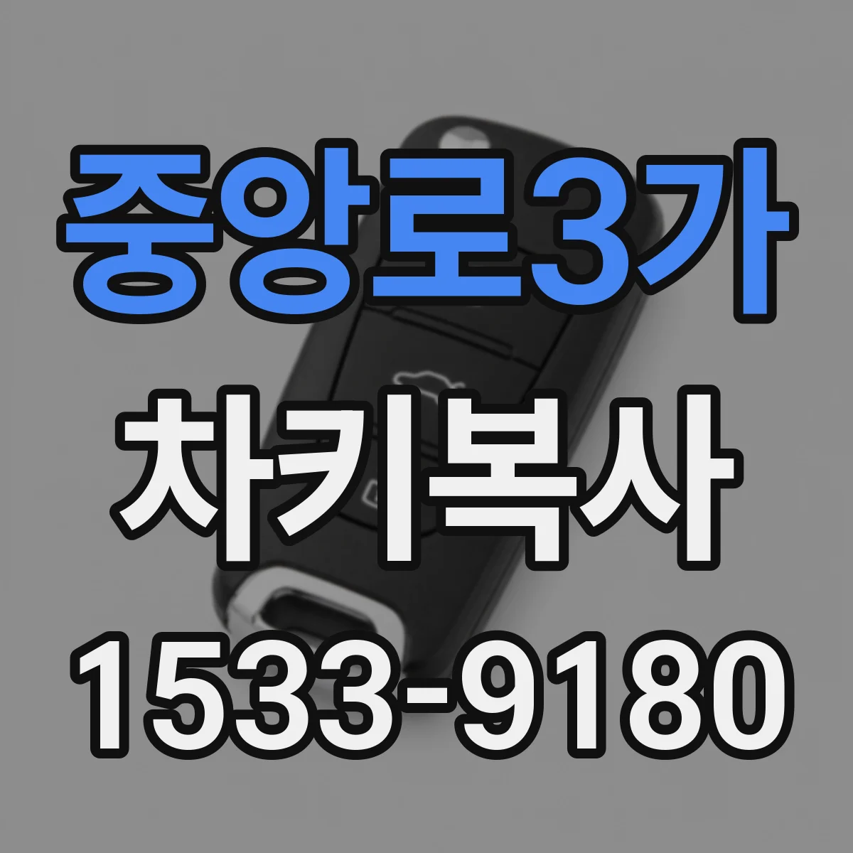 중앙로3가 차키복사