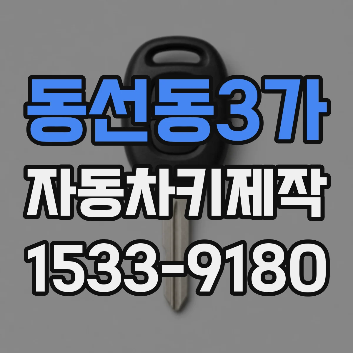 동선동3가 자동차키제작