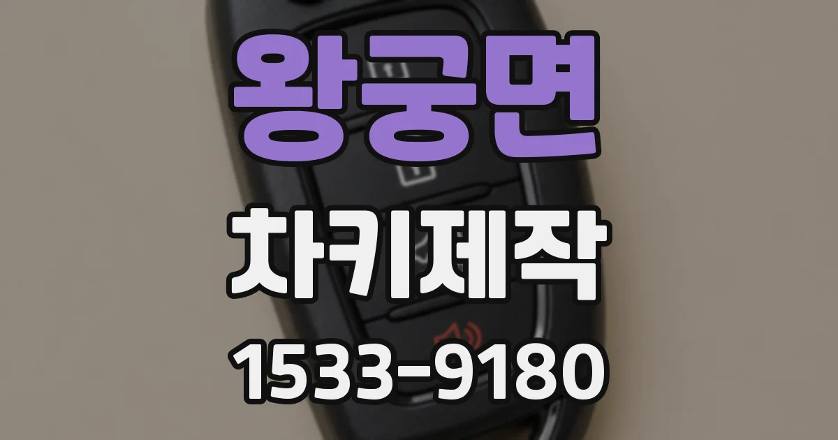 왕궁면 차키제작