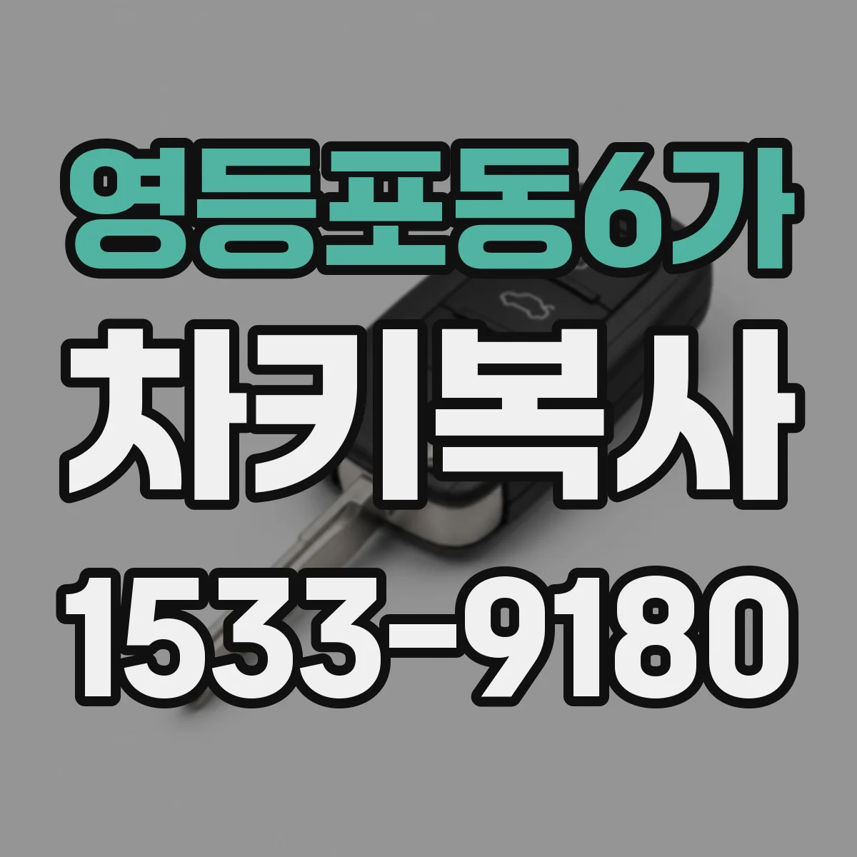 영등포동6가 차키복사