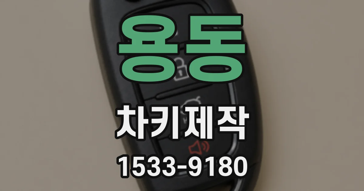 용동 차키제작