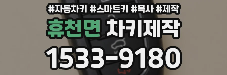 휴천면 차키제작
