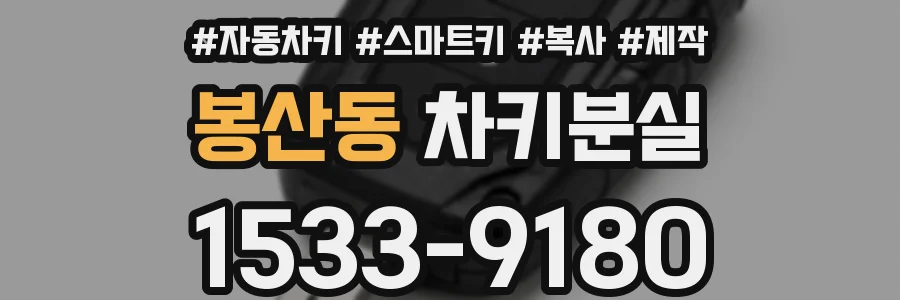 봉산동 차키분실