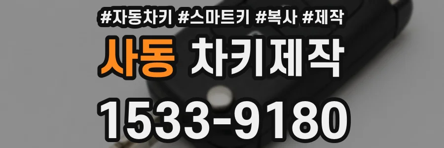 사동 차키제작