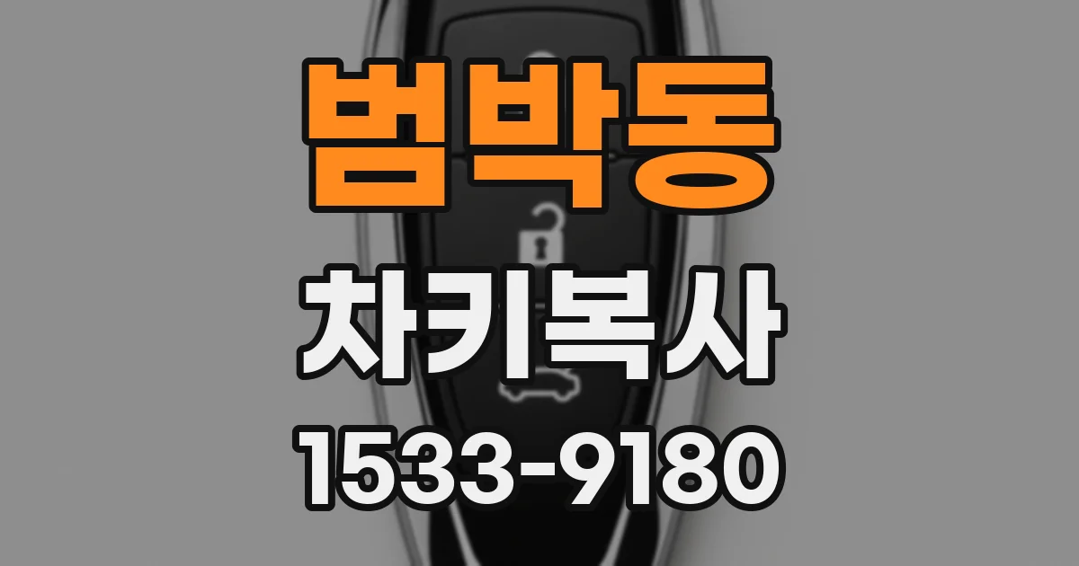 범박동 차키복사