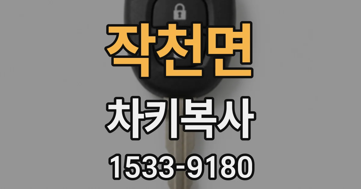 작천면 차키복사